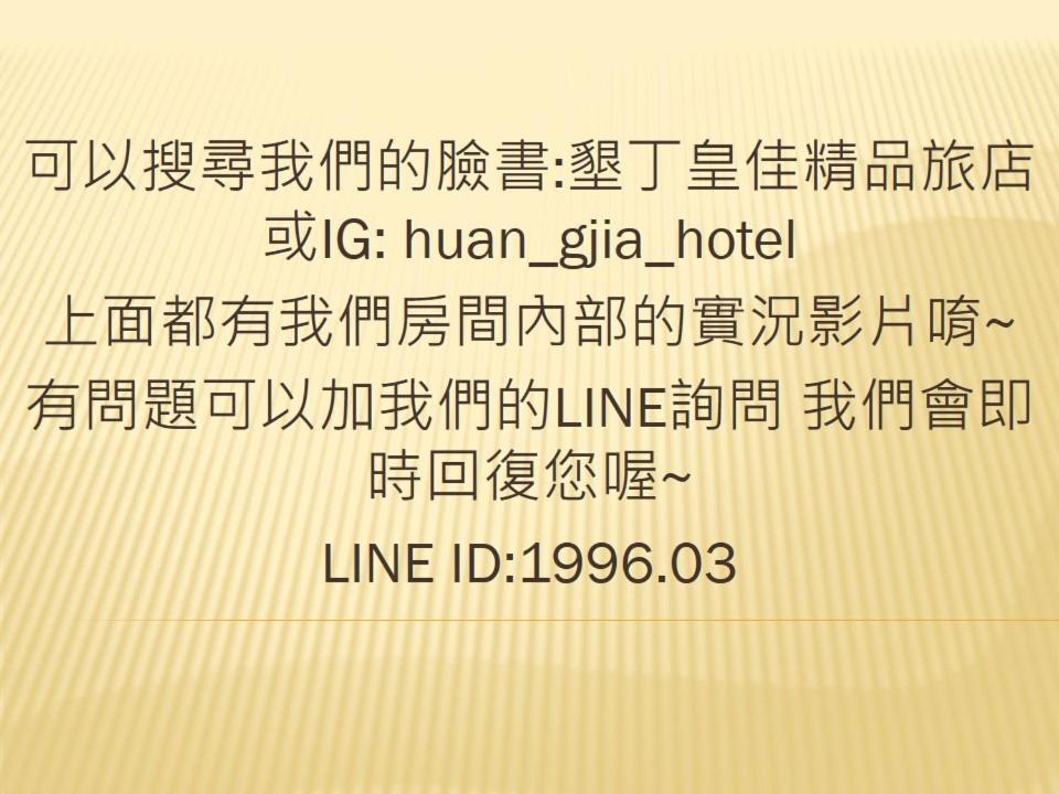 墾丁大街 皇佳旅店公寓 外观 照片