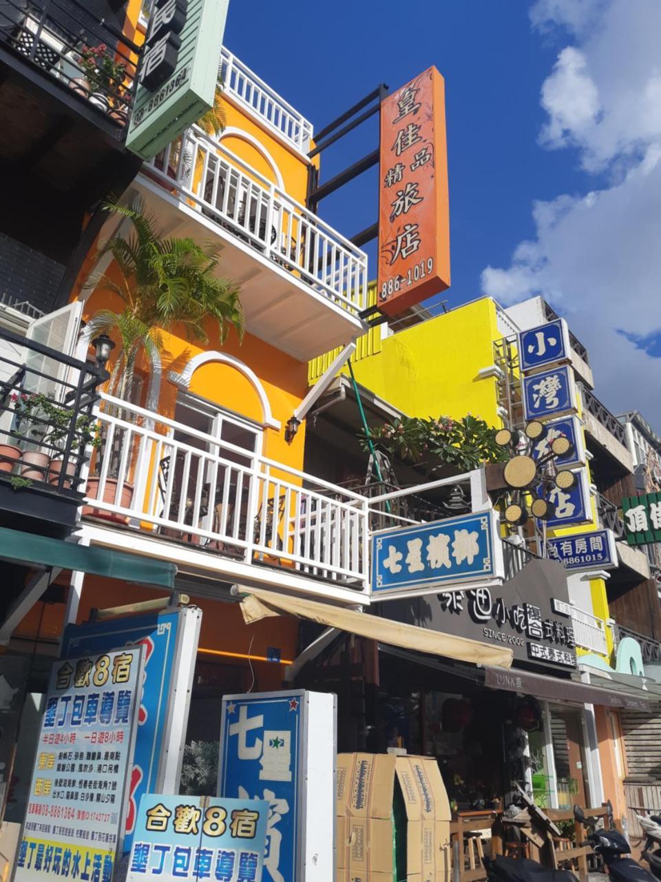 墾丁大街 皇佳旅店公寓 外观 照片